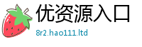 新澳门天天免费精准大全谜语含2025新奥天天开好彩新奥彩免费版